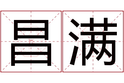 昌满名字寓意