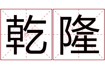 乾隆名字寓意