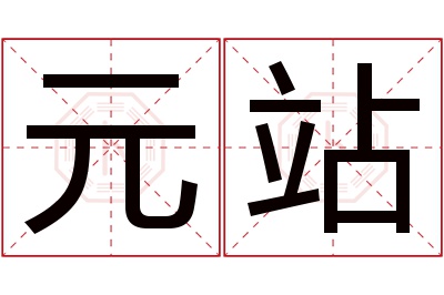 元站名字寓意