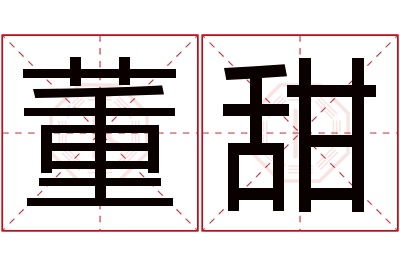 董甜名字寓意