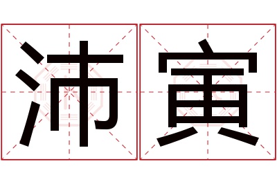 沛寅名字寓意