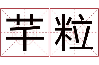 芊粒名字寓意