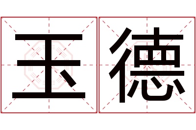 玉德名字寓意