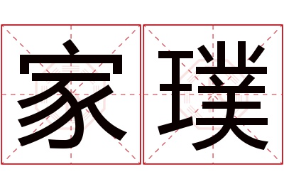 家璞名字寓意