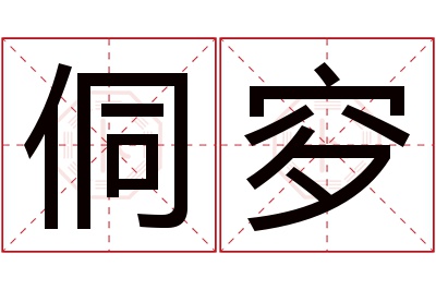 侗穸名字寓意