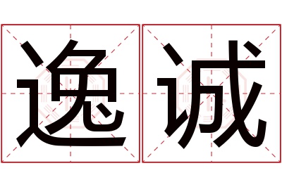 逸诚名字寓意