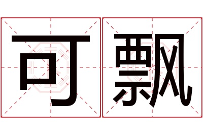 可飘名字寓意