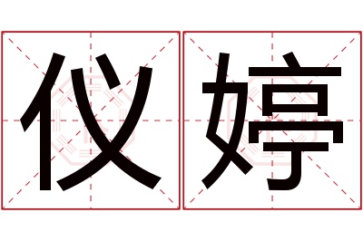 仪婷名字寓意