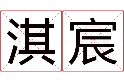 淇宸名字寓意