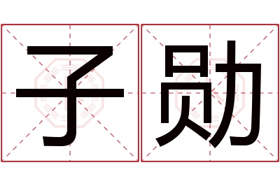 子勋名字寓意