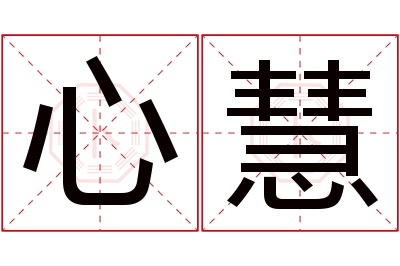 心慧名字寓意