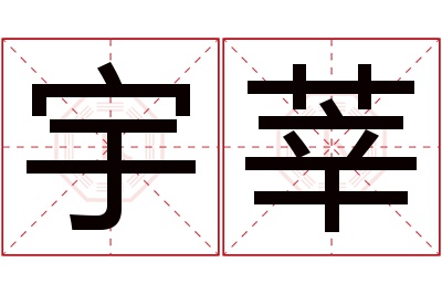 宇莘名字寓意