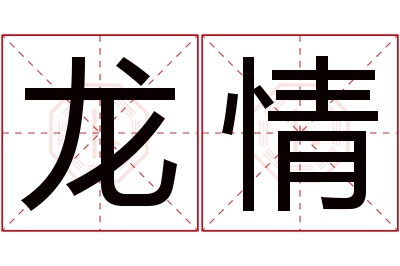 龙情名字寓意