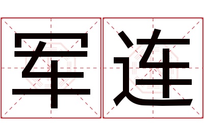 军连名字寓意