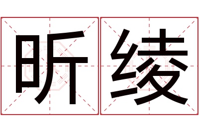 昕绫名字寓意