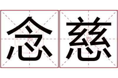 念慈名字寓意