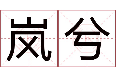 岚兮名字寓意