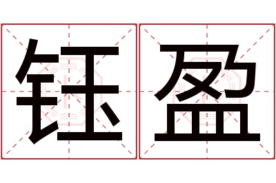 钰盈名字寓意