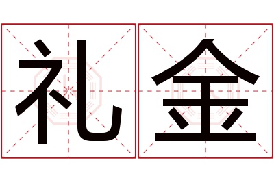 礼金名字寓意