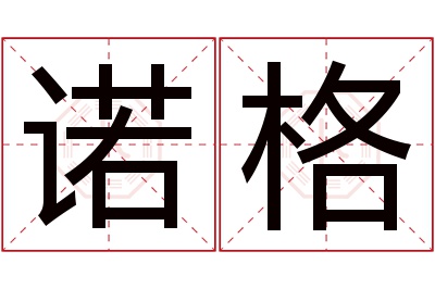 诺格名字寓意