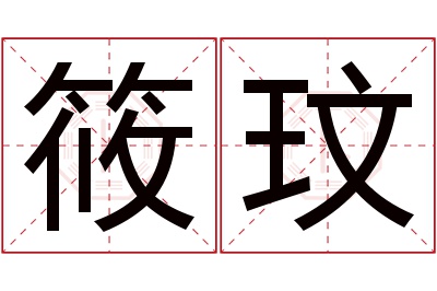 筱玟名字寓意