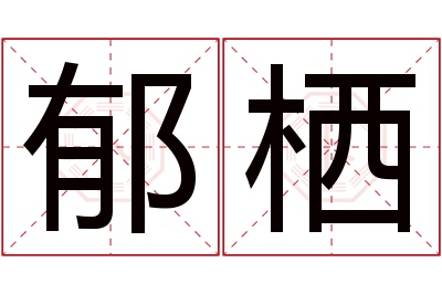 郁栖名字寓意