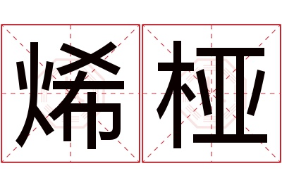 烯桠名字寓意