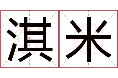 淇米名字寓意