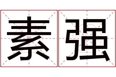 素强名字寓意