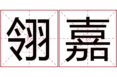 翎嘉名字寓意