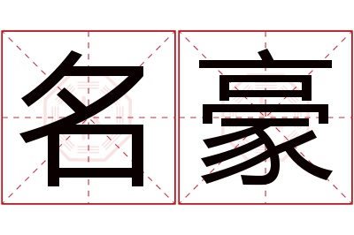 名豪名字寓意