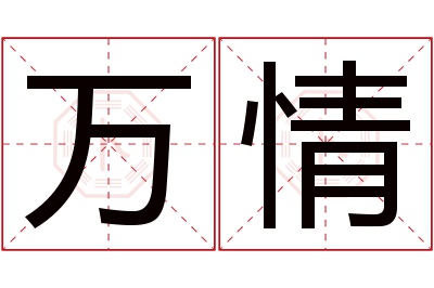 万情名字寓意