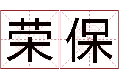 荣保名字寓意