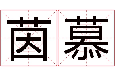 茵慕名字寓意