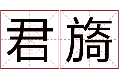 君旖名字寓意