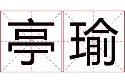 亭瑜名字寓意