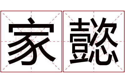 家懿名字寓意