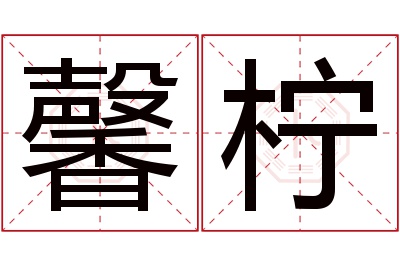 馨柠名字寓意