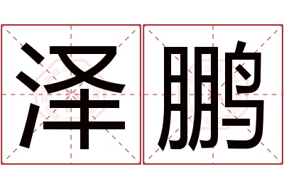 泽鹏名字寓意