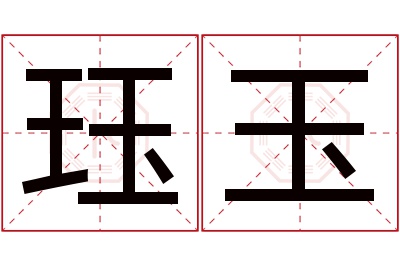 珏玉名字寓意