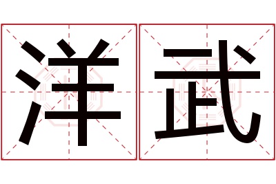 洋武名字寓意