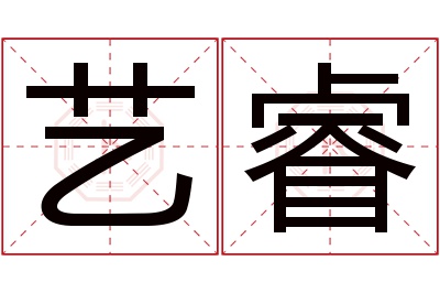 艺睿名字寓意