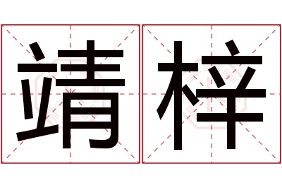 靖梓名字寓意