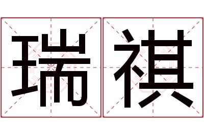 瑞祺名字寓意