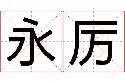 永厉名字寓意