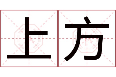 上方名字寓意