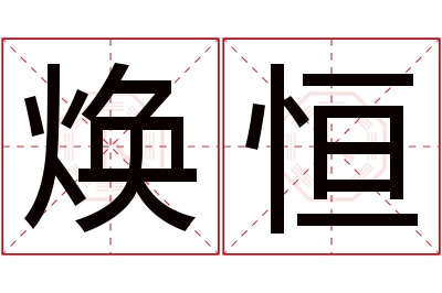 焕恒名字寓意