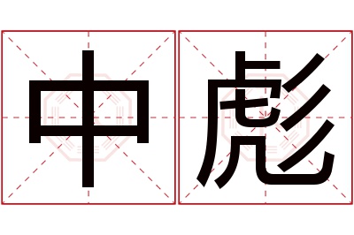 中彪名字寓意