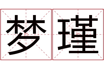 梦瑾名字寓意