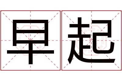 早起名字寓意